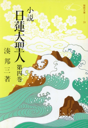 小説日蓮大聖人(第四巻) 聖教文庫39