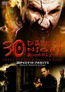 30デイズ・ナイト:アポカリプス【おトク値！】