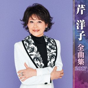 芹洋子 全曲集 2017