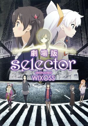 劇場版「selector destructed WIXOSS」