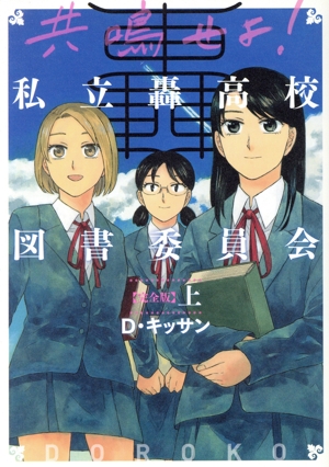 共鳴せよ！私立轟高校図書委員会(完全版)(上) ゼロサムC