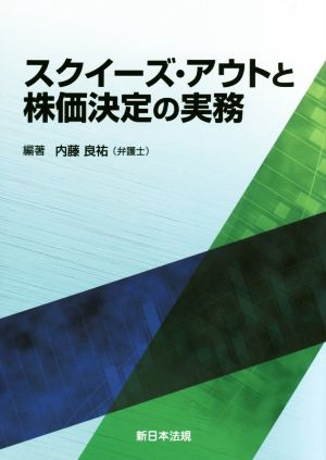 スクイーズ・アウトと株価決定の実務