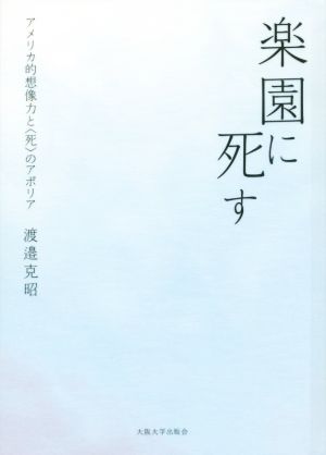 楽園に死す アメリカ的創造力と〈死〉のアポリア