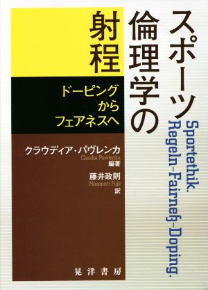 スポーツ倫理学の射程 ドーピングからフェアネスへ 阪南大学翻訳叢書