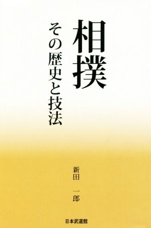 相撲 その歴史と技法