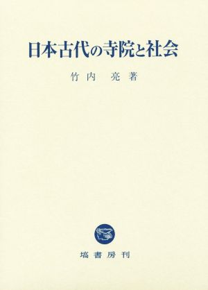 日本古代の寺院と社会