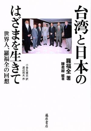 台湾と日本のはざまを生きて 世界人、羅福全の回想