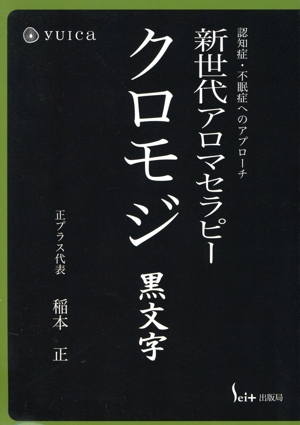 新世代アロマセラピー クロモジ 黒文字 認知症・不眠症へのアプローチ