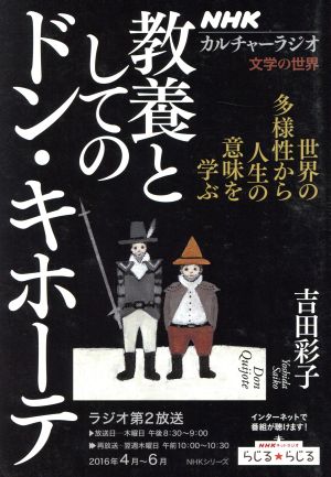 教養としてのドン・キホーテ 世界の多様性から人生の意味を学ぶ 文学の世界 NHKシリーズ カルチャーラジオ