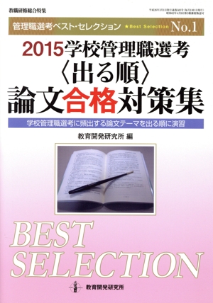 学校管理職選考〈出る順〉論文合格対策集(2015) 学校管理職選考に頻出する論文テーマを出る順に演習 教職研修総合特集 管理職選考ベスト・セレクションNo.1