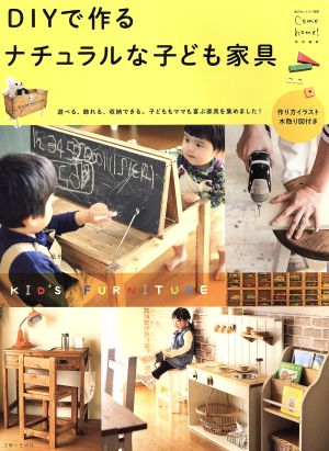 DIYで作るナチュラルな子ども家具 私のカントリー別冊