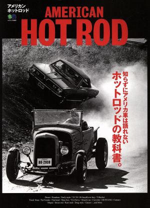 AMERICAN HOT ROD 知らずにアメリカ車は語れないホットロッドの教科書。 エイムック3365