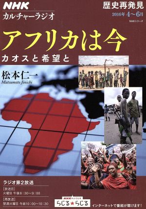 アフリカは今カオスと希望と 歴史再発見NHKシリーズ カルチャーラジオ