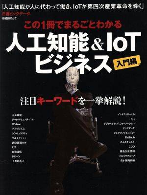 この1冊でまるごとわかる 人工知能&IoTビジネス 入門編 日経BPムック 日経ビッグデータ