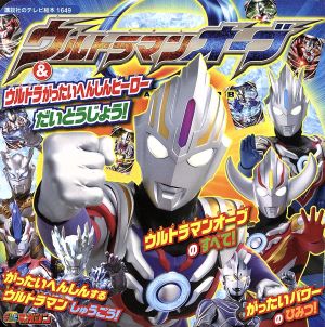 ウルトラマンオーブ&ウルトラがったいへんしんヒーローだいとうじょう！ 講談社のテレビ絵本1649テレビマガジン