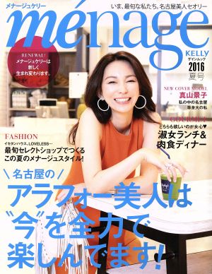 me´nage KELLY(2016 夏号) アラフォー美人は今を全力で楽しんでます ゲインムック