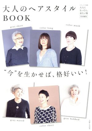 大人のヘアスタイルBOOK 大人になったら着たい服特別編集