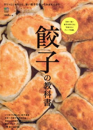 餃子の教科書 日本一旨い餃子の作り方と今知りたいディープ知識。