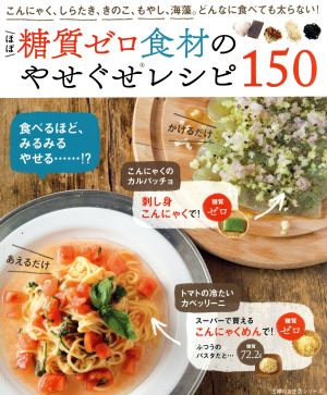 ほぼ糖質ゼロ食材のやせぐせレシピ150 こんにゃく、しらたき、きのこ、もやし、海藻。どんなに食べても太らない！ 主婦の友生活シリーズ