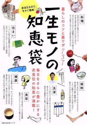 一生モノの知恵袋 暮らしのコツと裏ワザ737 主婦の友生活シリーズ