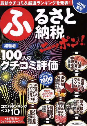 ふるさと納税ニッポン！(2016夏号) マキノ出版ムック