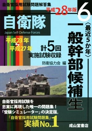 最近5か年 自衛官採用試験問題解答集 一般幹部候補生 平成28年版(6) 平成23年～平成27年実施試験収録