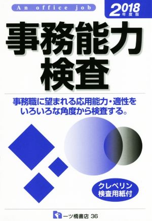 事務能力検査(2018年度版) 事務職に望まれる応用能力・適正をいろいろな角度から検査する。