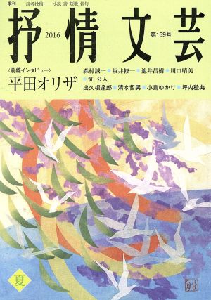 抒情文芸(第159号) 前線インタビュー 平田オリザ