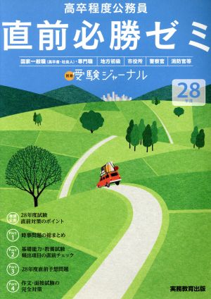 高卒程度公務員 直前必勝ゼミ(28年度) 受験ジャーナル別冊