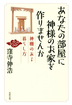 あなたの部屋に神様のお家を作りませんか 神棚のある暮らし方