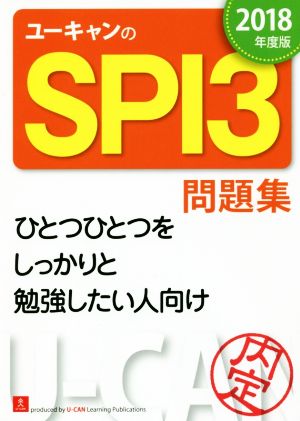 ユーキャンのSPI3問題集(2018年度版) ユーキャンの就職試験シリーズ