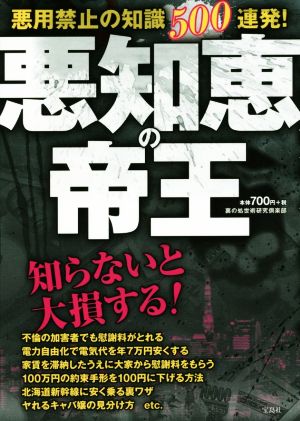 悪用禁止の知識500連発！ 悪知恵の帝王