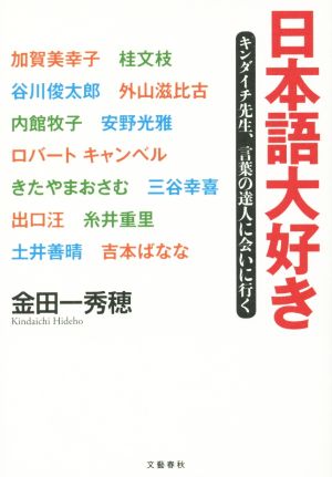 日本語大好き キンダイチ先生、言葉の達人に会いに行く