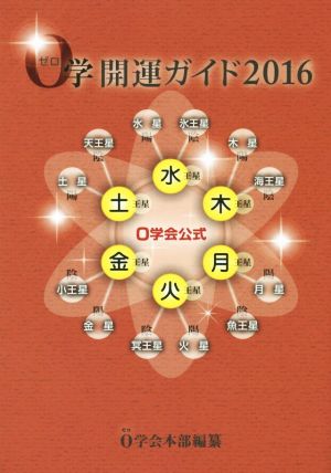 0学開運ガイド(2016) 0学会公式