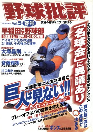野球批評(vol.5) 究極の野球マニアに捧げる OAK MOOK77 中古本・書籍 | ブックオフ公式オンラインストア