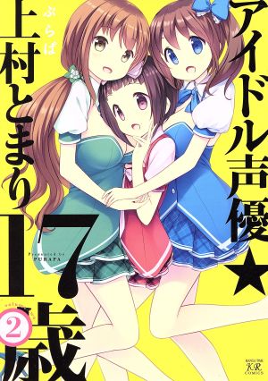 アイドル声優☆上村とまり17歳(2) まんがタイムきららC