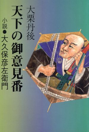 天下の御意見番 小説・大久保彦左衛門