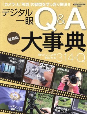 デジタル一眼Q&A大事典 最新版 知りたいことが、即わかる314のQ GAKKEN CAMERA MOOK