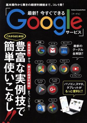 最新！今すぐできるGoogleサービス 基本操作から驚きの超便利機能まで、コレ1冊！ Gakken Computer Mook