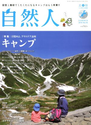 自然人(No.49 2016SUMMER) 特集 目覚めよ、アウトドア志向キャンプ