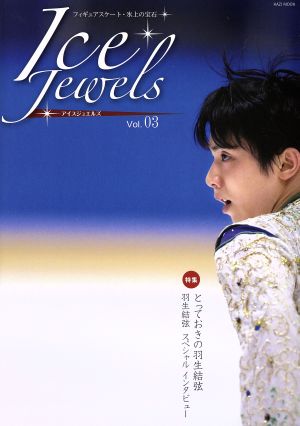 アイスジュエルズ フィギュアスケート・氷上の宝石(Vol.03)羽生結弦スペシャルインタビューKAZI MOOK
