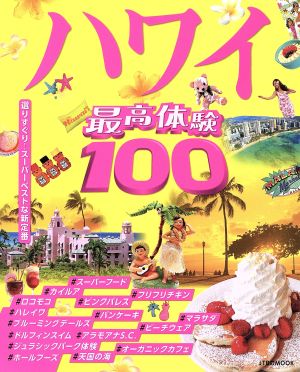 最高体験100ハワイ JTBのMOOK