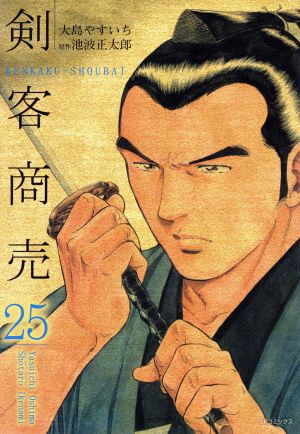 剣客商売(リイド社)(25)SPC