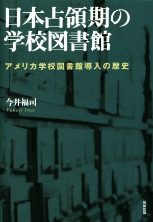 日本占領期の学校図書館 アメリカ学校図書館導入の歴史