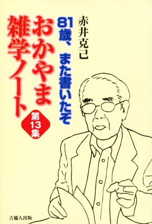 おかやま雑学ノート(第13集) 81歳、また書いたぞ