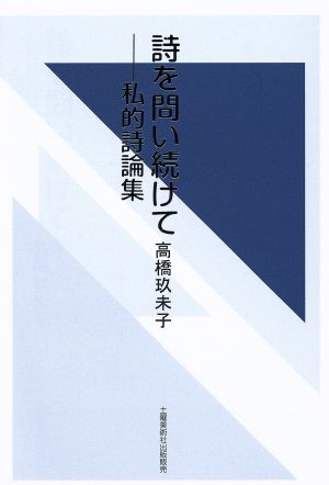 詩を問い続けて 私的詩論集