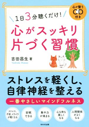 心がスッキリ片づく習慣 1日3分聴くだけ！