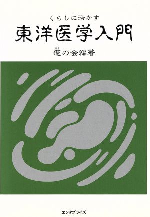 くらしに活かす 東洋医学入門