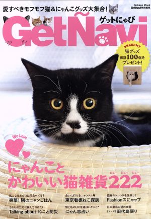 ゲットにゃび 愛すべきモフモフ猫&にゃんこグッズ大集合！ Gakken Mook