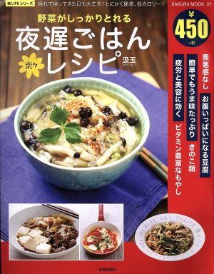 野菜がしっかりとれる楽々夜遅ごはんレシピ 疲れて帰ってきた日も大丈夫！とにかく簡単、低カロリー！ Sakura mook